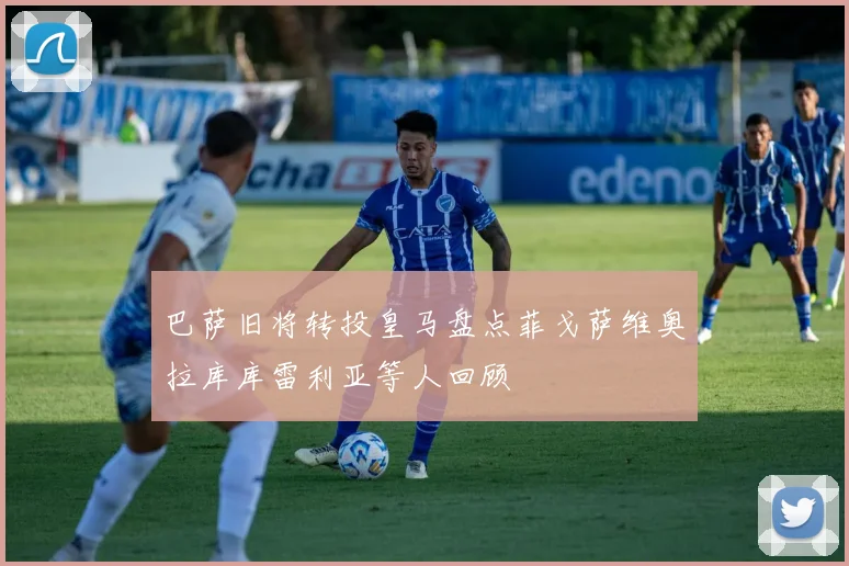 巴萨旧将转投皇马盘点菲戈萨维奥拉库库雷利亚等人回顾