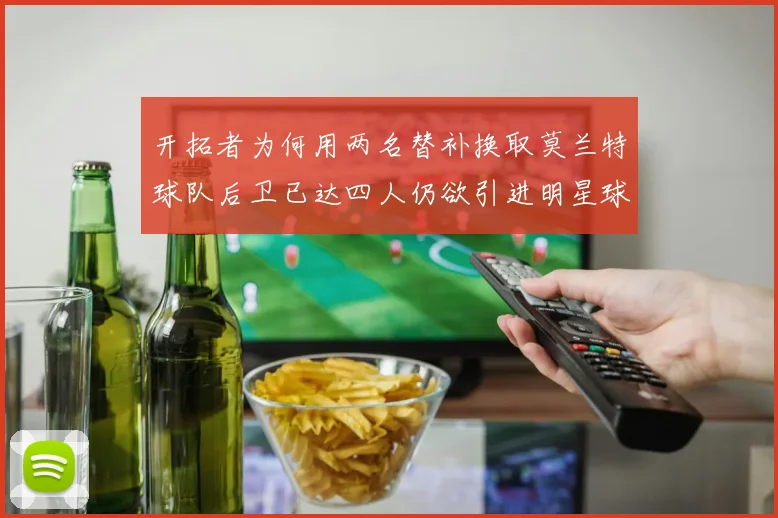 开拓者为何用两名替补换取莫兰特球队后卫已达四人仍欲引进明星球员