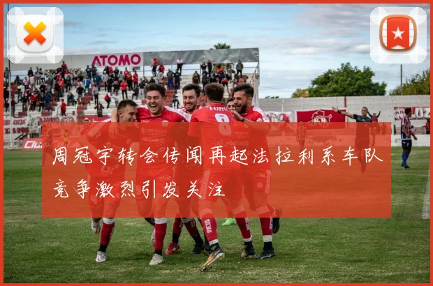 周冠宇转会传闻再起法拉利系车队竞争激烈引发关注