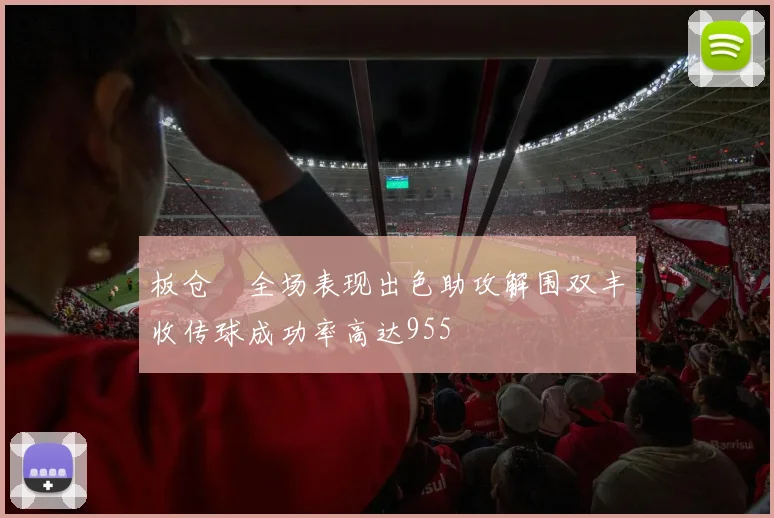 板仓滉全场表现出色助攻解围双丰收传球成功率高达955