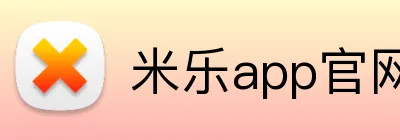 米乐app官网 logo