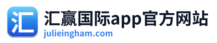 汇赢国际app官方网站
